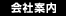 会社案内